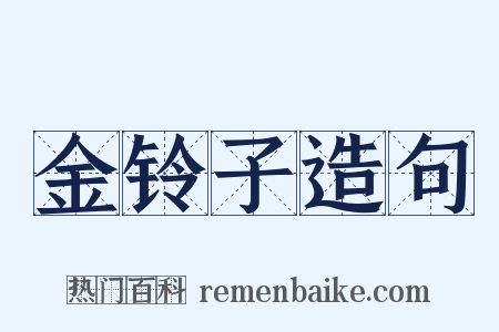 金铃子造句是什么意思的图片